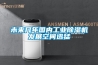 未來(lái)幾年國內工業(yè)除濕機發(fā)展空間迅猛