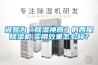 被譽為“除濕神器”的西屋除濕機,實用效果怎么樣？