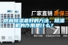 房間除濕最好的方法，除濕機的作用是什么？