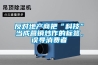 反對地產(chǎn)商把“科技”當成營(yíng)銷(xiāo)炒作的標簽，誤導消費者