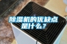 除濕機的優(yōu)缺點(diǎn)是什么？
