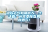 濕冷天氣和回南天，生活在廣州需要除濕機和勇氣！