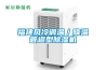 福建風(fēng)冷調溫／降溫管道型除濕機