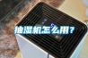 抽濕機怎么用？