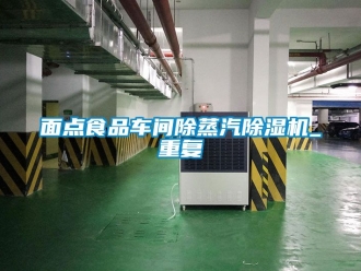企業(yè)新聞面點(diǎn)食品車間除蒸汽除濕機(jī)_重復(fù)