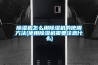 除濕機(jī)怎么用除濕機(jī)的使用方法(使用除濕機(jī)需要注意什么)