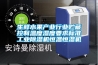生鮮水果產(chǎn)業(yè)行業(yè)貯藏控制溫度濕度要求標準工業(yè)除濕機恒溫恒濕機