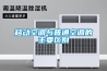 移動(dòng)空調與普通空調的主要區別