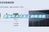 恩施州大功率工業(yè)除濕機(jī)