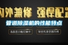 管道除濕機的性能特點(diǎn)