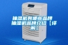 抽濕機有哪些品牌 抽濕機品牌介紹【詳解】
