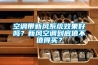 空調帶新風(fēng)系統效果好嗎？新風(fēng)空調到底值不值得買(mǎi)？