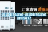 調(diào)溫型除濕機(jī)-調(diào)溫型除濕機(jī)知識簡介