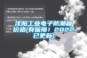 沈陽(yáng)工業(yè)電子防潮箱價(jià)格(有保障！2022已更新)