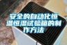 安全的自動(dòng)化恒溫恒濕試驗箱的制作方法