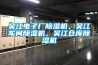 吳江電子廠(chǎng)除濕機，吳江車(chē)間除濕機，吳江倉庫除濕機