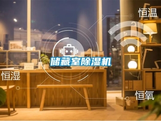 企業(yè)新聞儲藏室除濕機