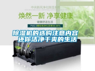 企業(yè)新聞除濕機的選購注意內(nèi)容 還你潔凈干爽的生活