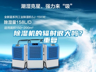 企業(yè)新聞除濕機(jī)的輻射很大嗎？_重復(fù)