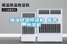 加濕除濕恒濕機 庫房恒濕機