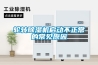 輪轉除濕機啟動(dòng)不正常的常見(jiàn)原因