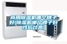 商用除濕機哪個(gè)牌子好(除濕機哪個(gè)牌子好性?xún)r(jià)比高)