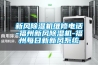 新風(fēng)除濕機維修電話(huà)-福州新風(fēng)除濕機-福州每日新新風(fēng)系統