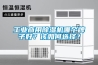 工業(yè)商用除濕機哪個(gè)牌子好？該如何選擇？