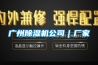 廣州除濕機公司｜廠(chǎng)家