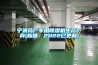 寧波藥廠(chǎng)專(zhuān)用除濕機生產(chǎn)廠(chǎng)商(新推：2022已更新)