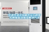 恒溫恒濕試驗箱在運行時(shí)常見(jiàn)的報警故障及解決方法