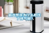 新風(fēng)系統為什么取代了排氣扇？