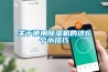 關(guān)于使用除濕機的這6個(gè)小技巧
