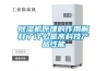 除濕機原理的作用解釋了什么是高科技產(chǎn)品性能