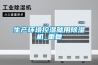 生產(chǎn)環(huán)境控濕就用除濕機_重復