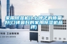 家用除濕機什么牌子的質(zhì)量好(口碑最好的家用除濕機品牌)