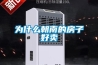 為什么朝南的房子好賣(mài)