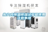 步入式恒溫恒濕試驗箱使用注意事項