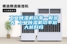 工業(yè)除濕機功率一般多大 工業(yè)除濕機功率越大越好嗎