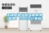 無(wú)錫低露點(diǎn)除濕機種類(lèi)(感恩！2022已更新)
