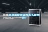 除濕機吹出來(lái)的怎么是熱風(fēng)？