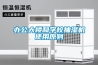 辦公大樓和學(xué)校抽濕機使用原則