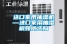 進(jìn)口家用抽濕機—進(jìn)口家用抽濕機如何選購