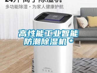 常見問題高性能工業(yè)智能防潮除濕機(jī)＊