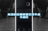 除濕機設備需要實(shí)現專(zhuān)業(yè)專(zhuān)用化