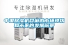 中國除濕機目前的市場(chǎng)現狀和未來(lái)的發(fā)展前景