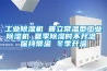 工業(yè)除濕機 普立常溫型工業(yè)除濕機 夏季除濕時(shí)不升溫 保持常溫 冬季升溫