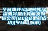 今日熱評!合肥轉(zhuǎn)輪除濕機(jī)冷量計算研發(fā)制造公司(2022更新成功)(今日／解密)