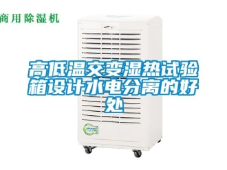 常見(jiàn)問(wèn)題高低溫交變濕熱試驗(yàn)箱設(shè)計(jì)水電分離的好處
