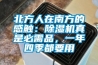 北方人在南方的感觸：除濕機真是必需品，一年四季都要用